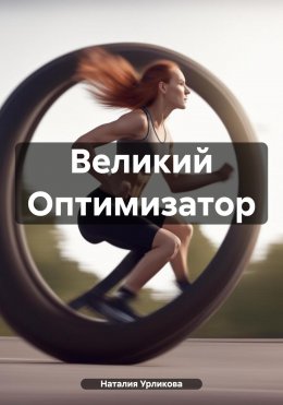 Скачать книгу Великий Оптимизатор