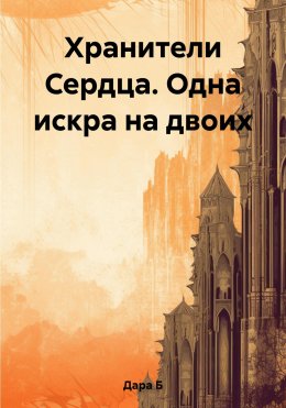 Скачать книгу Хранители Сердца. Одна искра на двоих