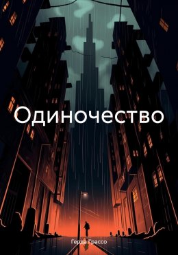 Скачать книгу Одиночество