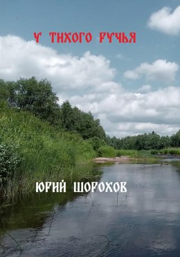 Скачать книгу У тихого ручья