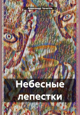 Скачать книгу Небесные лепестки