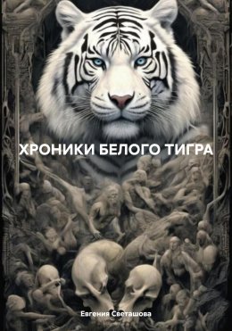 Скачать книгу Хроники Белого Тигра