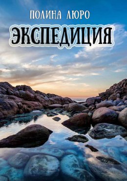 Скачать книгу Экспедиция