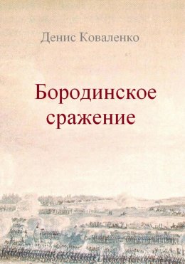 Скачать книгу Бородинское сражение