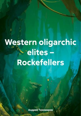 Скачать книгу Western oligarchic elites – Rockefellers