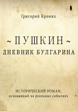 Скачать книгу Дневник Булгарина. Пушкин