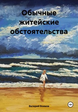 Скачать книгу Обычные житейские обстоятельства