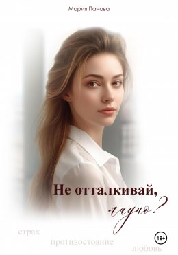 Скачать книгу Не отталкивай, ладно?