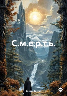 Скачать книгу С.м.е.р.т.ь.