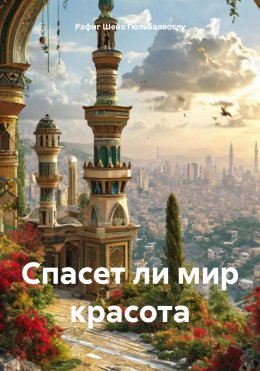 Скачать книгу Спасет ли мир красота