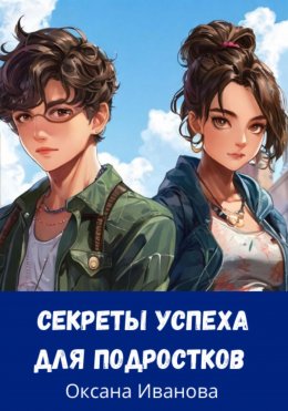 Скачать книгу секреты успеха для подростков