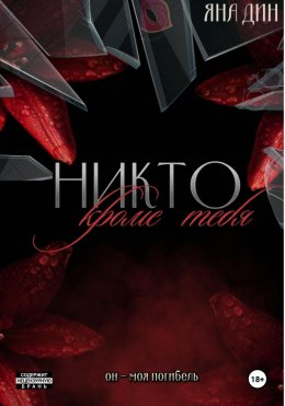 Скачать книгу Никто, кроме тебя