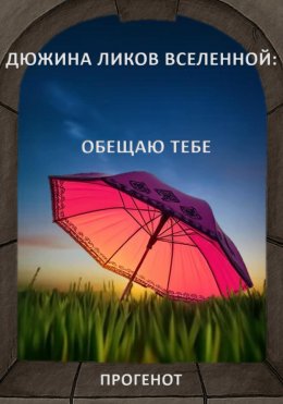 Скачать книгу Дюжина ликов Вселенной: Обещаю тебе