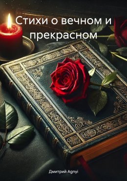 Скачать книгу Стихи о вечном и прекрасном