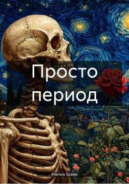 Скачать книгу Просто период