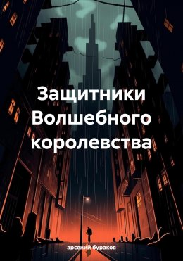 Скачать книгу Защитники Волшебного королевства