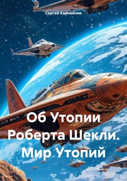 Скачать книгу Об Утопии Роберта Шекли. Мир Утопий