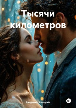 Скачать книгу Тысячи километров