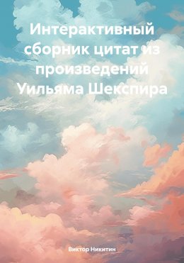 Скачать книгу Интерактивный сборник цитат из произведений Уильяма Шекспира