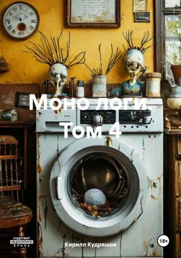 Скачать книгу Моно логи. Том 4