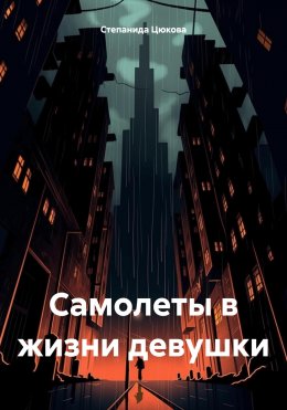 Скачать книгу Самолеты в жизни девушки