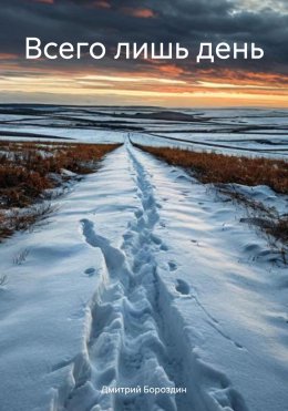 Скачать книгу Всего лишь день