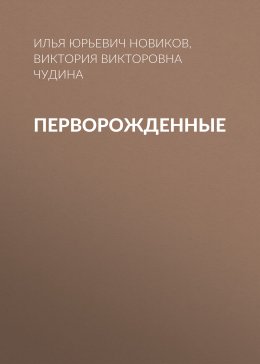 Скачать книгу Перворожденные