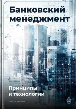 Скачать книгу Банковский менеджмент: Принципы и технологии