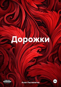 Скачать книгу Дорожки