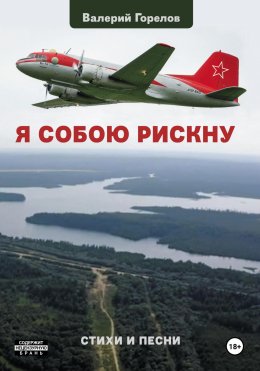 Скачать книгу Я собою рискну