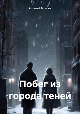 Скачать книгу Побег из города теней