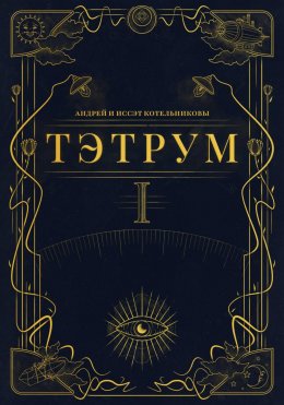 Скачать книгу Тэтрум. Книга 1