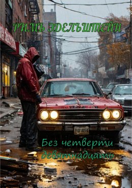 Скачать книгу Без четверти девятнадцать