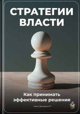 Скачать книгу Стратегии власти: Как принимать эффективные решения