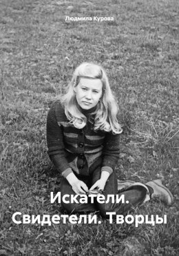 Скачать книгу Искатели. Свидетели. Творцы