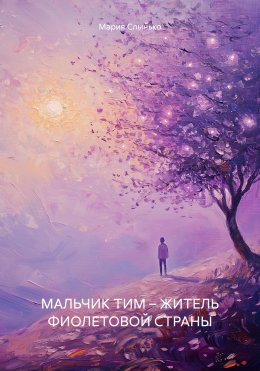 Скачать книгу МАЛЬЧИК ТИМ – ЖИТЕЛЬ ФИОЛЕТОВОЙ СТРАНЫ