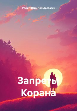 Скачать книгу Запреты Корана