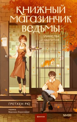 Скачать книгу Книжный магазинчик ведьмы. Убийства и чаепития