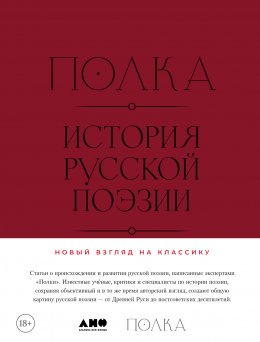 Скачать книгу Полка: История русской поэзии