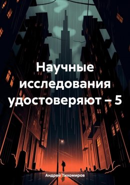 Скачать книгу Научные исследования удостоверяют – 5