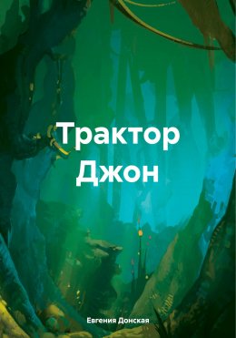 Скачать книгу Трактор Джон