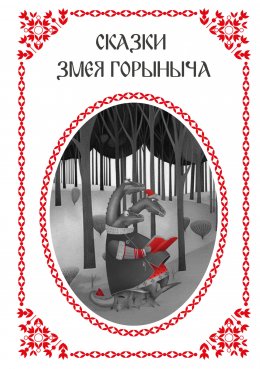 Скачать книгу Сказки Змея Горыныча