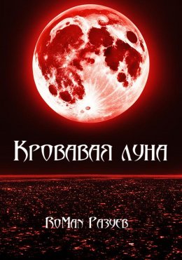 Скачать книгу Кровавая луна