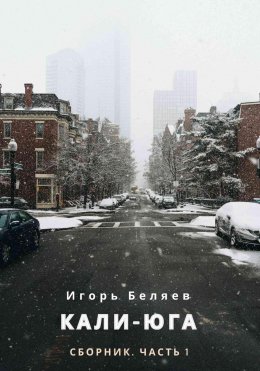 Скачать книгу Кали-Юга. Сборник. Часть 1