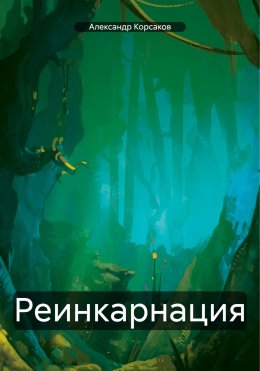 Скачать книгу Реинкарнация