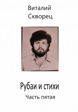 Скачать книгу Рубаи и стихи. Часть пятая