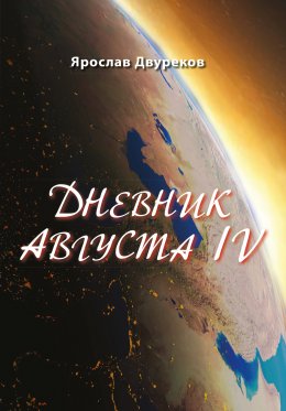 Скачать книгу Дневник августа IV