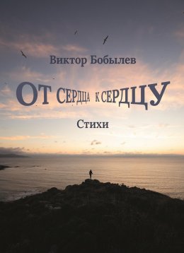 Скачать книгу От сердца к сердцу