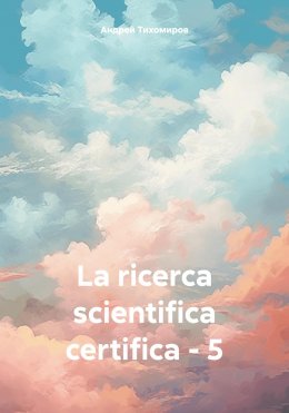 Скачать книгу La ricerca scientifica certifica – 5