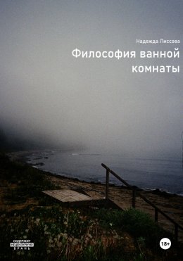 Скачать книгу Философия ванной комнаты